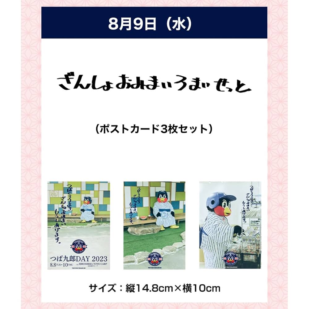 Amazon | つば九郎 ポストカード3枚セット(残暑お見舞い